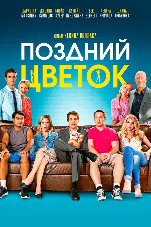 Постер: Поздний цветок