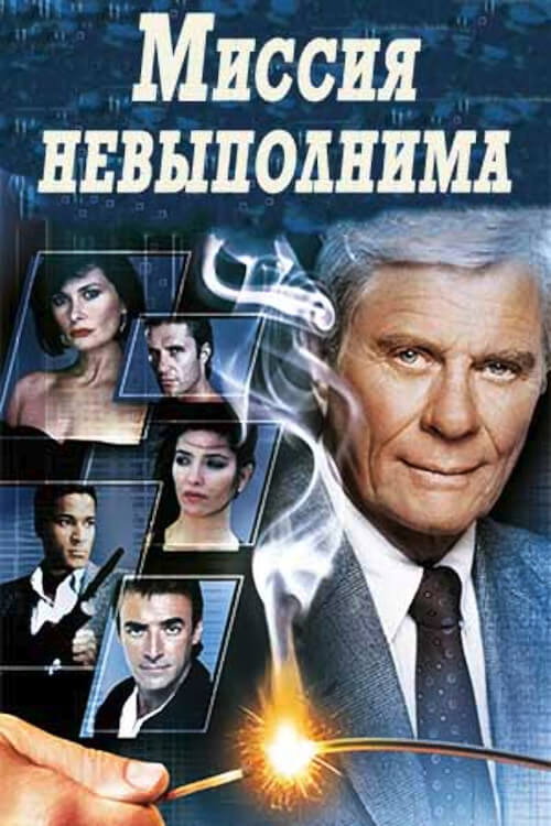 Постер: Миссия невыполнима