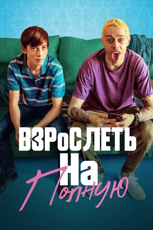 Постер: Взрослеть на полную