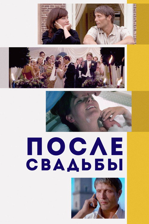 Постер: После свадьбы