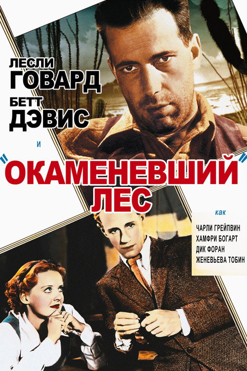 Постер: Окаменевший лес