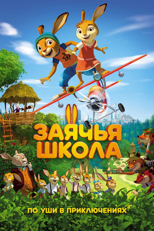 Постер: Заячья школа