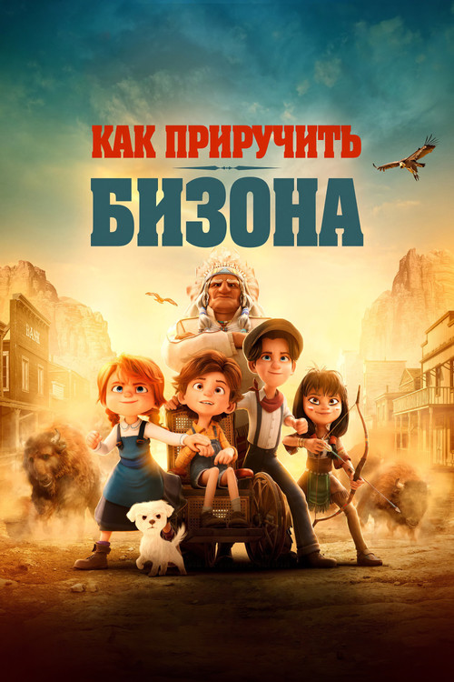 Постер: Как приручить бизона