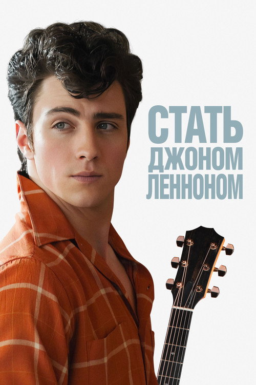 Постер: Стать Джоном Ленноном