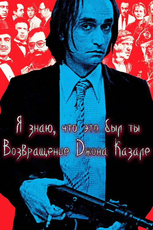 Постер: Я знаю, что это был ты: Возвращение Джона Казале