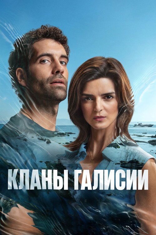 Постер: Кланы Галисии
