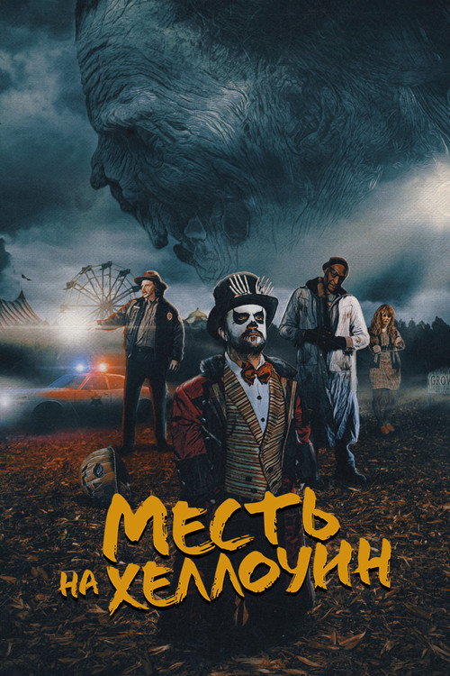 Постер: Месть на Хэллоуин