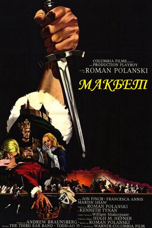 Постер: Макбет