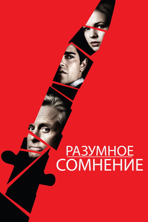 Постер: Разумное сомнение