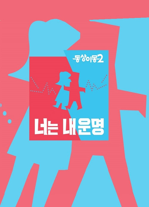 Постер: 동상이몽