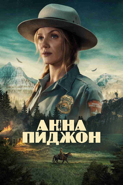 Постер: Анна Пиджон