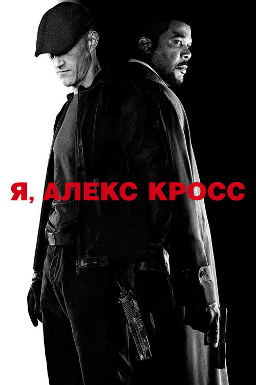 Постер: Я, Алекс Кросс