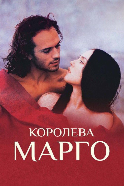 Постер: Королева Марго