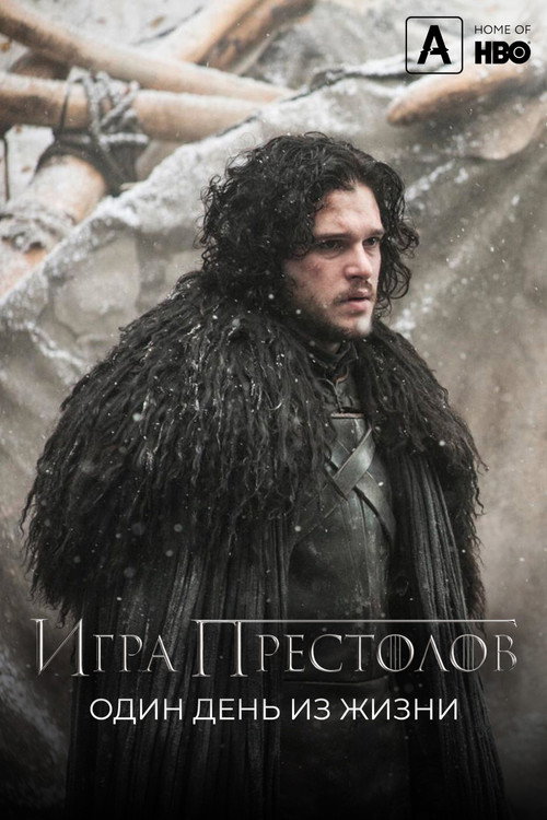 Постер: Игра престолов: Один день из жизни