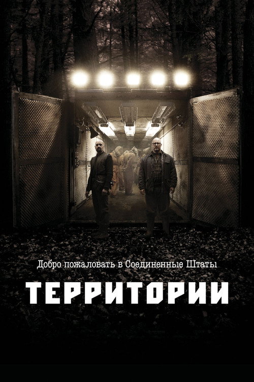 Постер: Территории