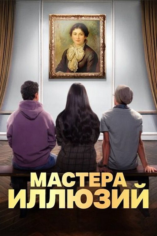 Постер: Мастера иллюзий