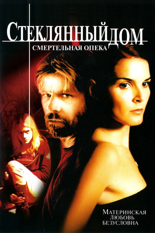 Постер: Стеклянный дом 2: Смертельная опека