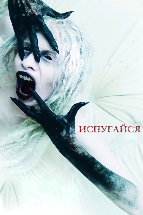 Постер: Испугайся