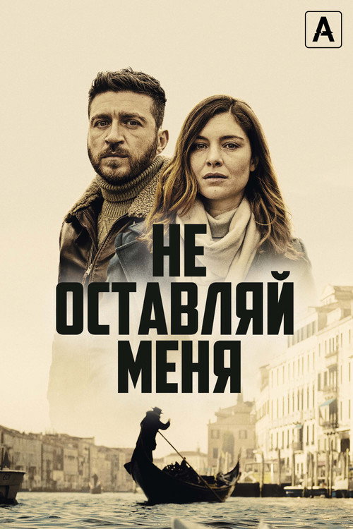 Постер: Не оставляй меня