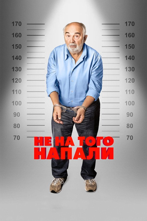 Постер: Не на того напали