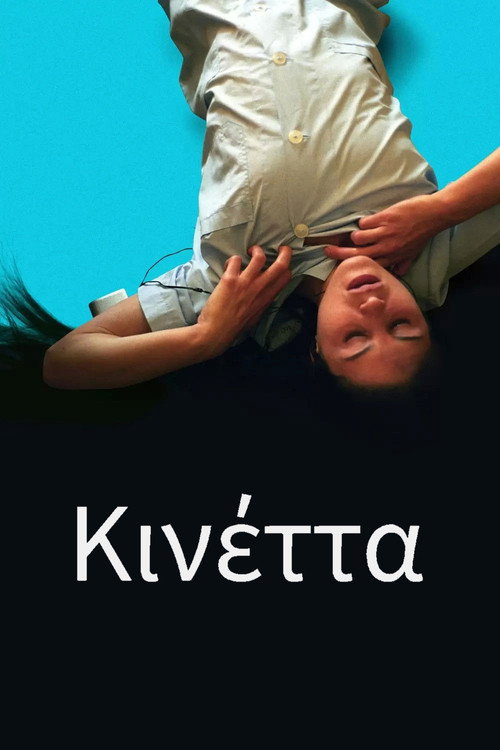 Постер: Кинетта