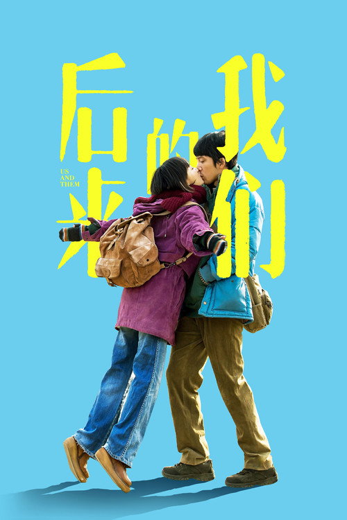 Постер: Мы и они