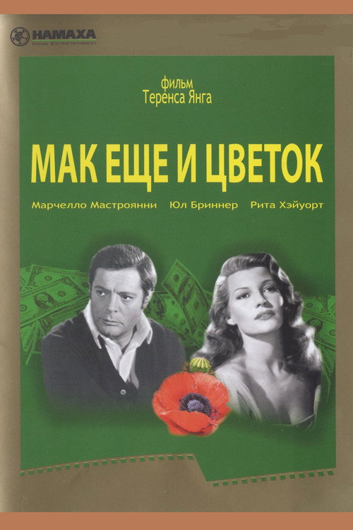Постер: Маки ещё и цветок