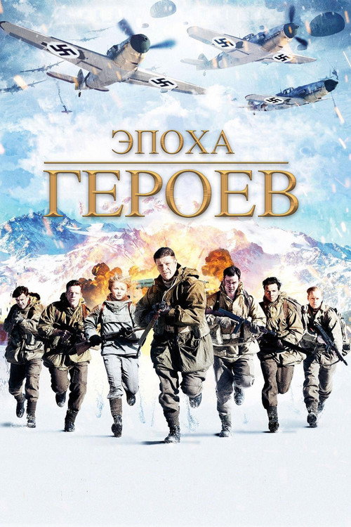 Постер: Эпоха героев