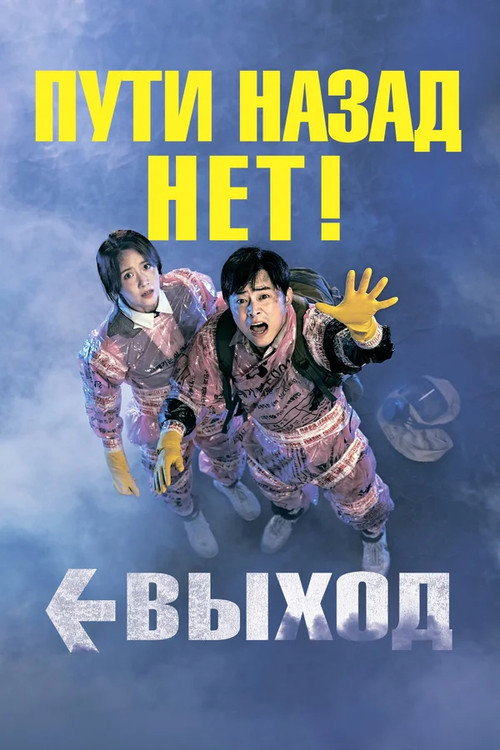 Постер: Выход