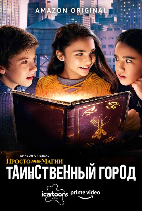 Постер: Просто добавь магии: Таинственный город (И немного волшебства: Город загадок)
