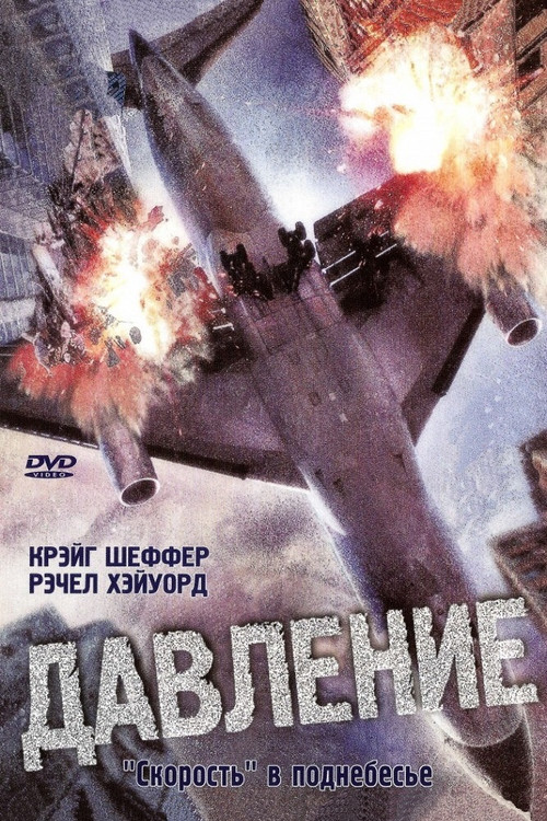 Постер: Давление