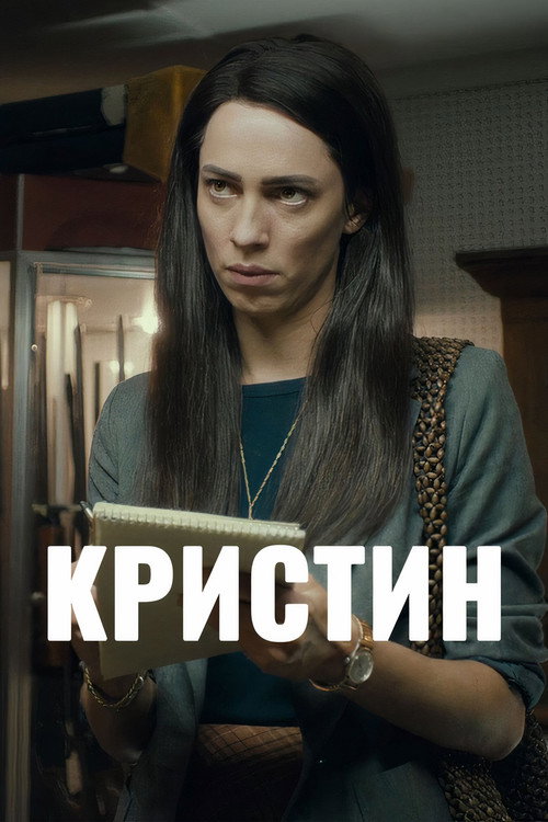 Постер: Кристин