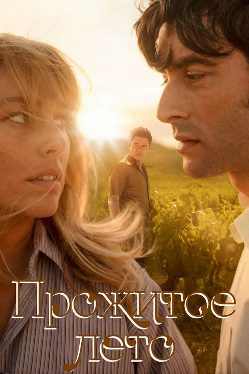 Постер: Прожитое лето