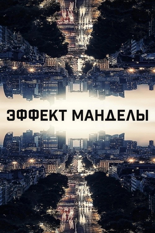 Постер: Эффект Манделы