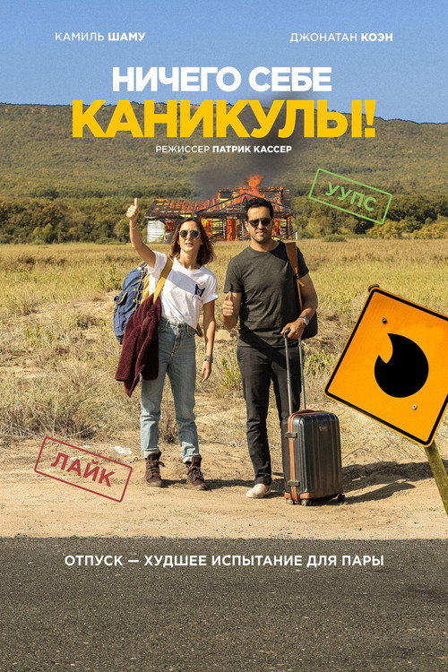 Постер: Ничего себе каникулы!