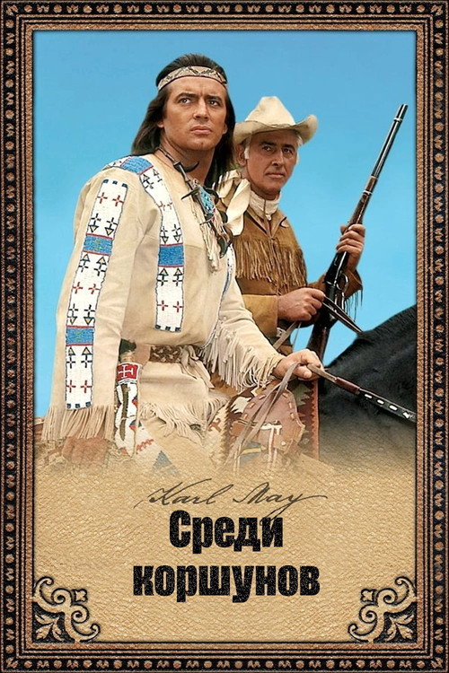 Постер: Среди коршунов