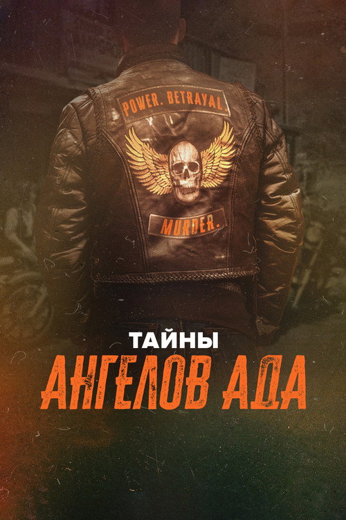 Постер: Тайны Ангелов Ада