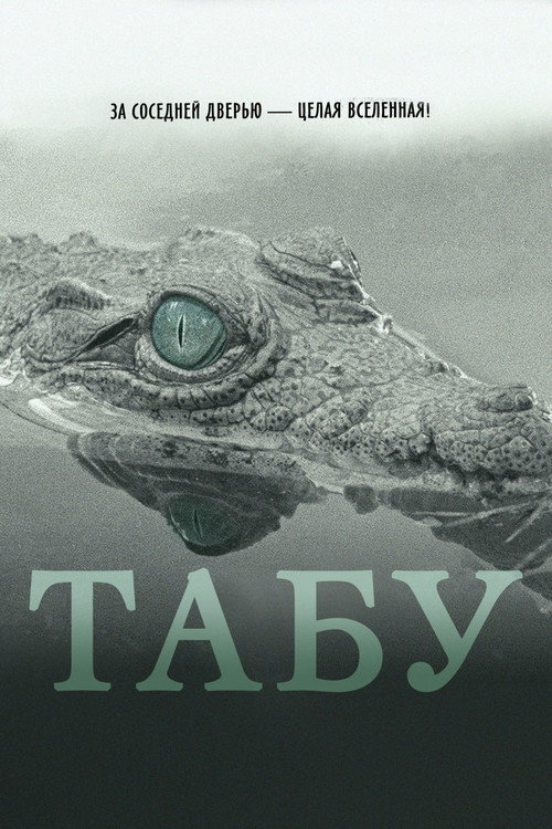 Постер: Табу