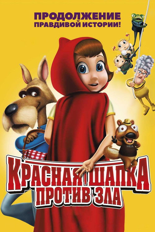 Постер: Красная Шапка против зла