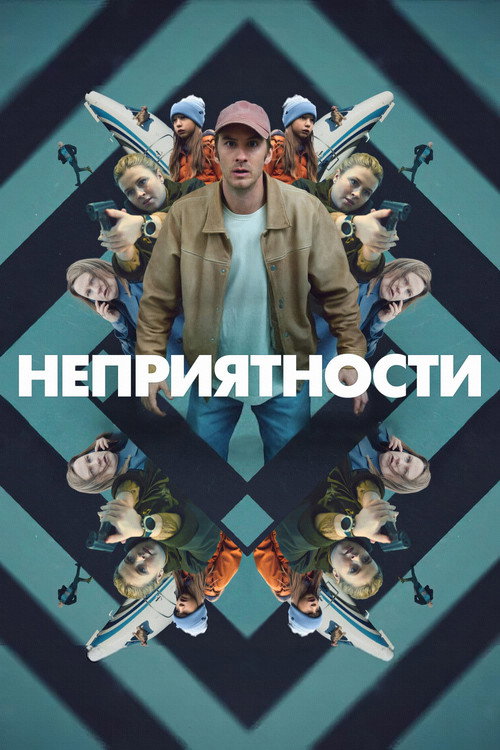 Постер: Неприятности