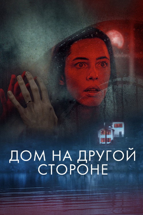 Постер: Дом на другой стороне