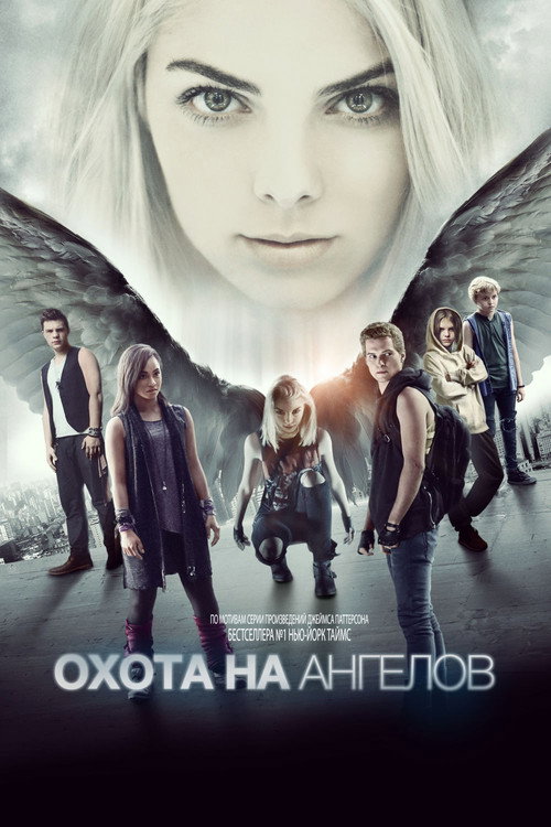 Постер: Охота на ангелов