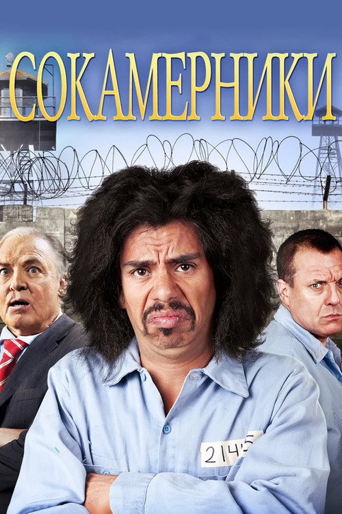 Постер: Сокамерники