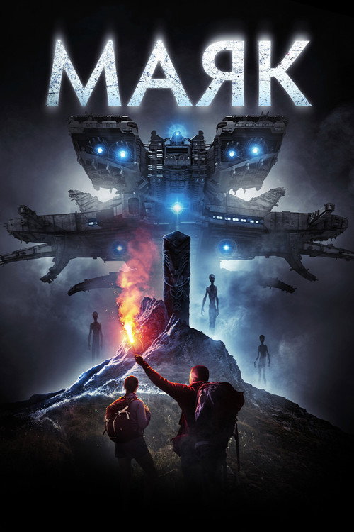 Постер: Маяк