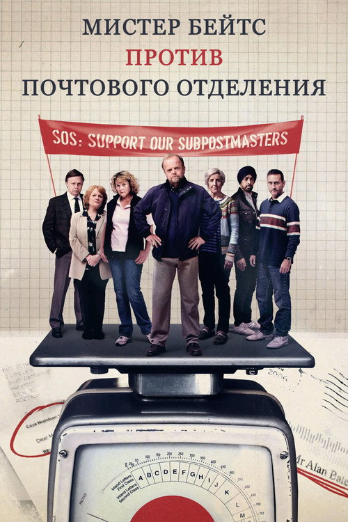 Постер: Мистер Бейтс против почтового отделения