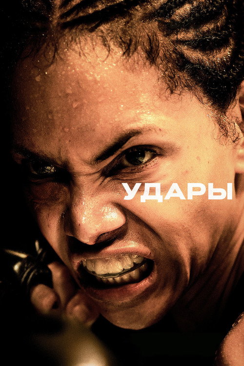 Постер: Удары