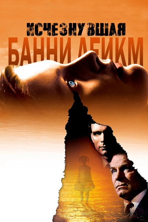 Постер: Исчезнувшая Банни Лейк