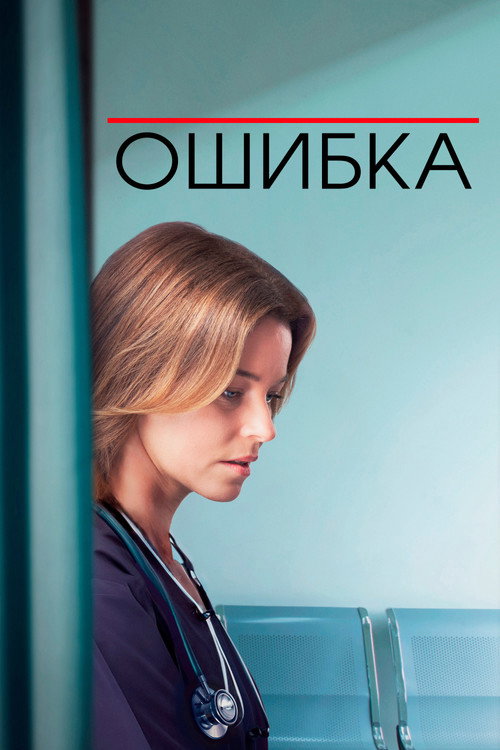 Постер: Ошибка
