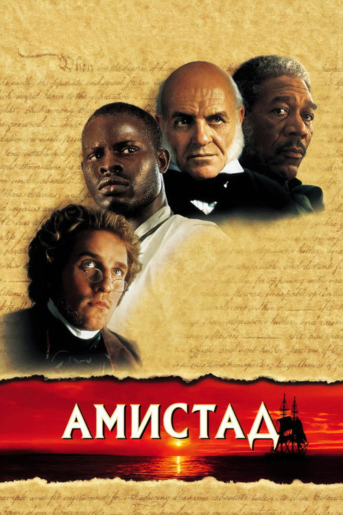 Постер: Амистад