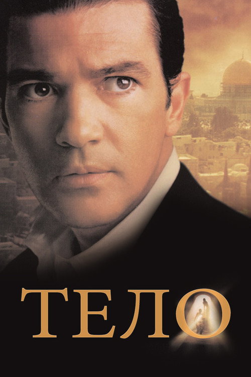 Постер: Тело